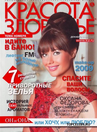 Оксана Фёдорова в журнале "Красота и здоровье" (декабрь 2008)