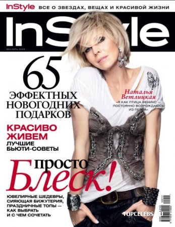 Наталья Ветлицкая в журнале "InStyle" (декабрь 2009)